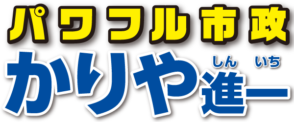 苅谷進一ホームページ