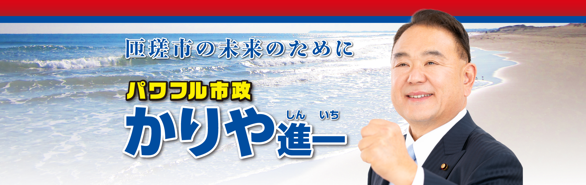 匝差市の未来のために